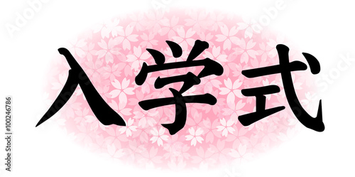 桜　入学　春　文字