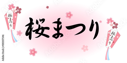 桜　祭り　春　フレーム