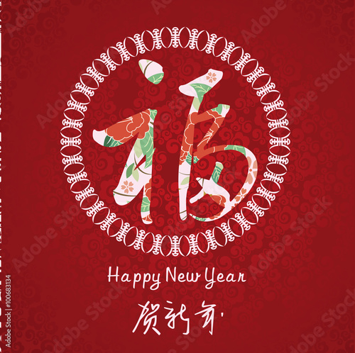 new year greeting card with Chinese character