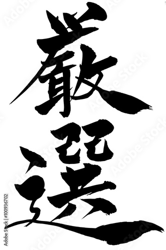 筆文字 厳選