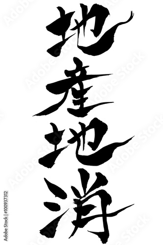 筆文字 地産池消