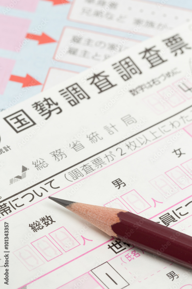 国勢調査の調査票
国勢調査の調査票