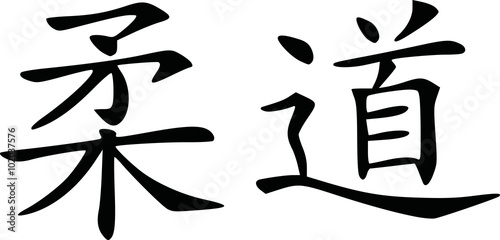 Judo calligraphy signs