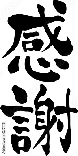 感謝　文字素材