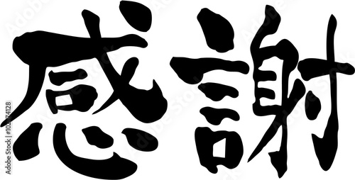 感謝　文字素材