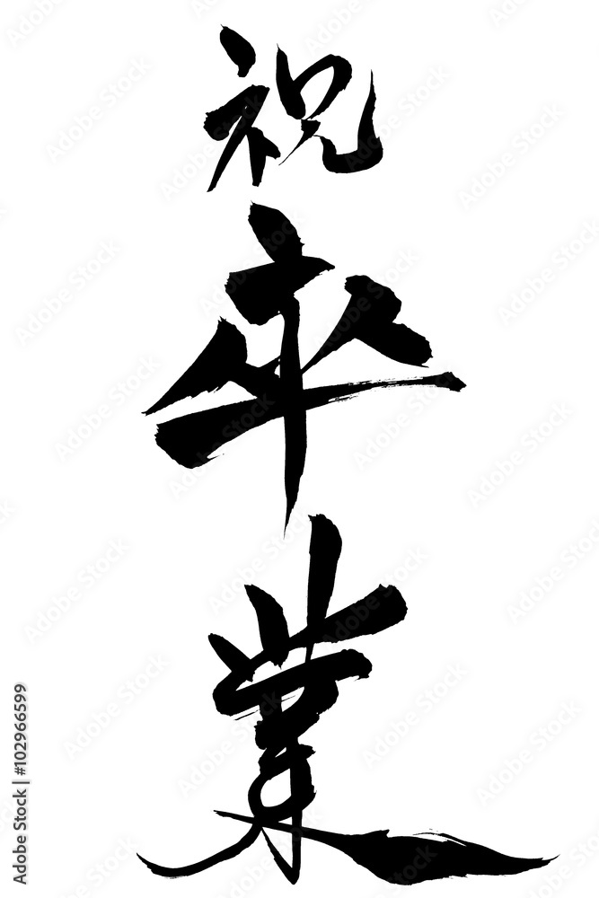 筆文字 祝卒業 Stock Vector Adobe Stock
