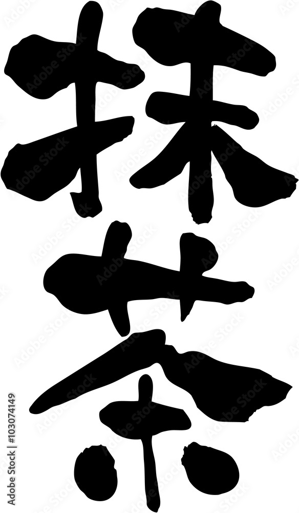 抹茶 文字素材 抹茶 文字素材