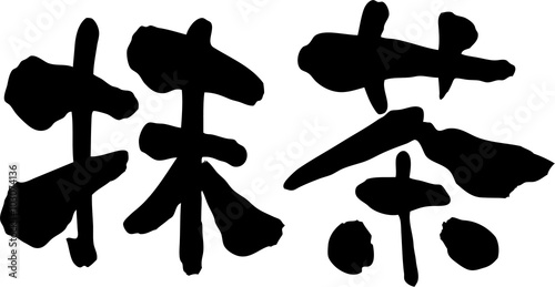 抹茶　文字素材