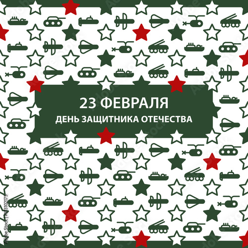 Congratulatory card 23 February with moving green military technics flat icons and red stars. Russian national holiday. Day of fatherland defenders. Russian text. Vector.