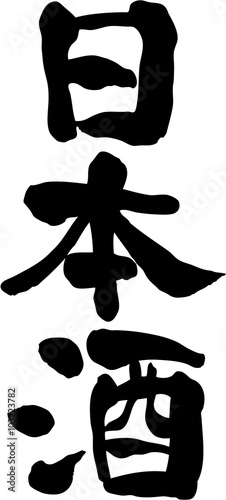 日本酒　文字素材