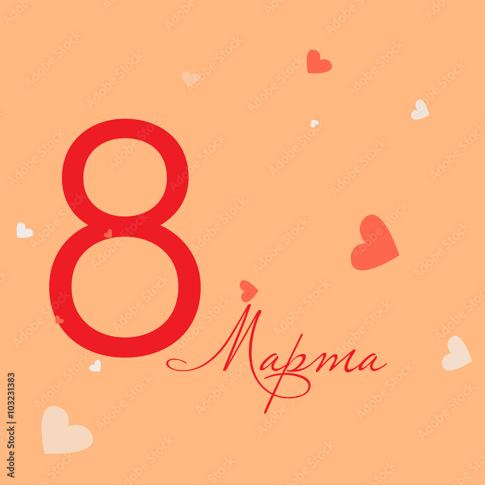 Открытка поздравление с 8 марта