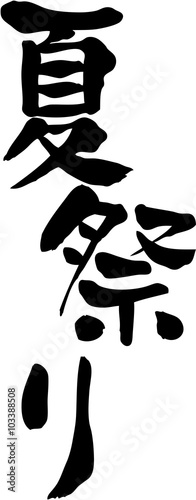 夏祭り　文字素材