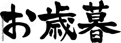 お歳暮　文字素材