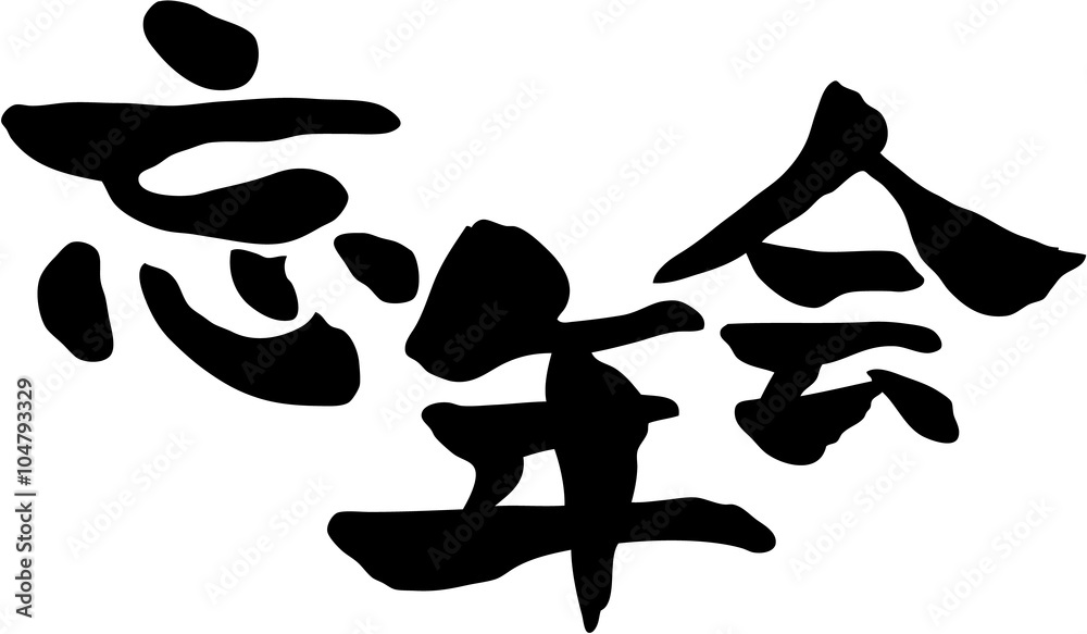 忘年会　文字素材　日本で年末に開かれる一年の締めくくりの特別な飲み会