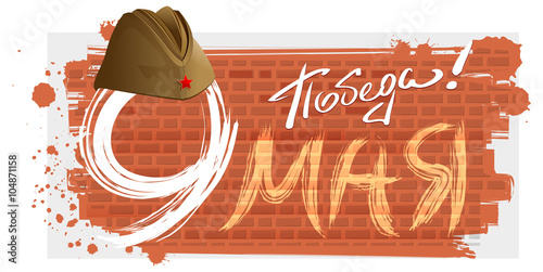 9 May Victory Day. Template greeting card. Russian text for greeting card