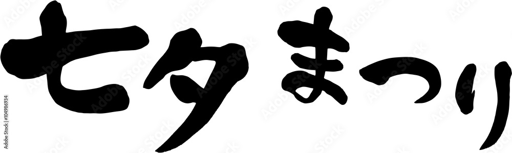 七夕まつり文字素材stock Vector Adobe Stock