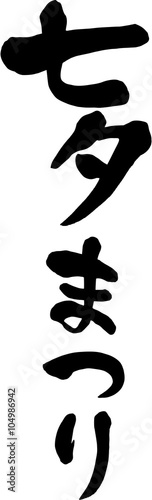 七夕まつり　文字素材