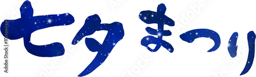 七夕まつり　文字素材