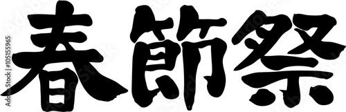 春節祭　文字素材