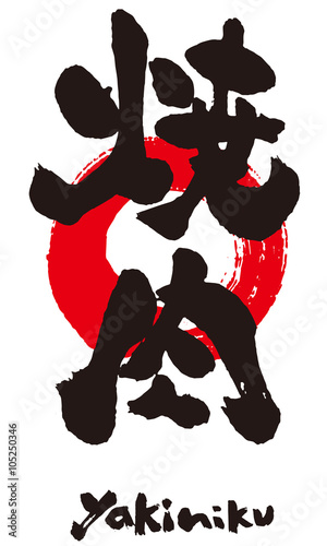 筆文字焼肉