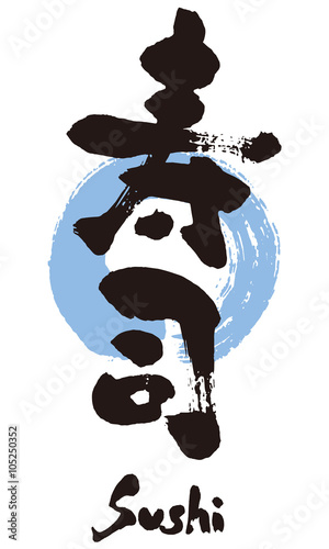 筆文字寿司