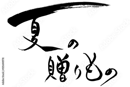 夏の贈りもの