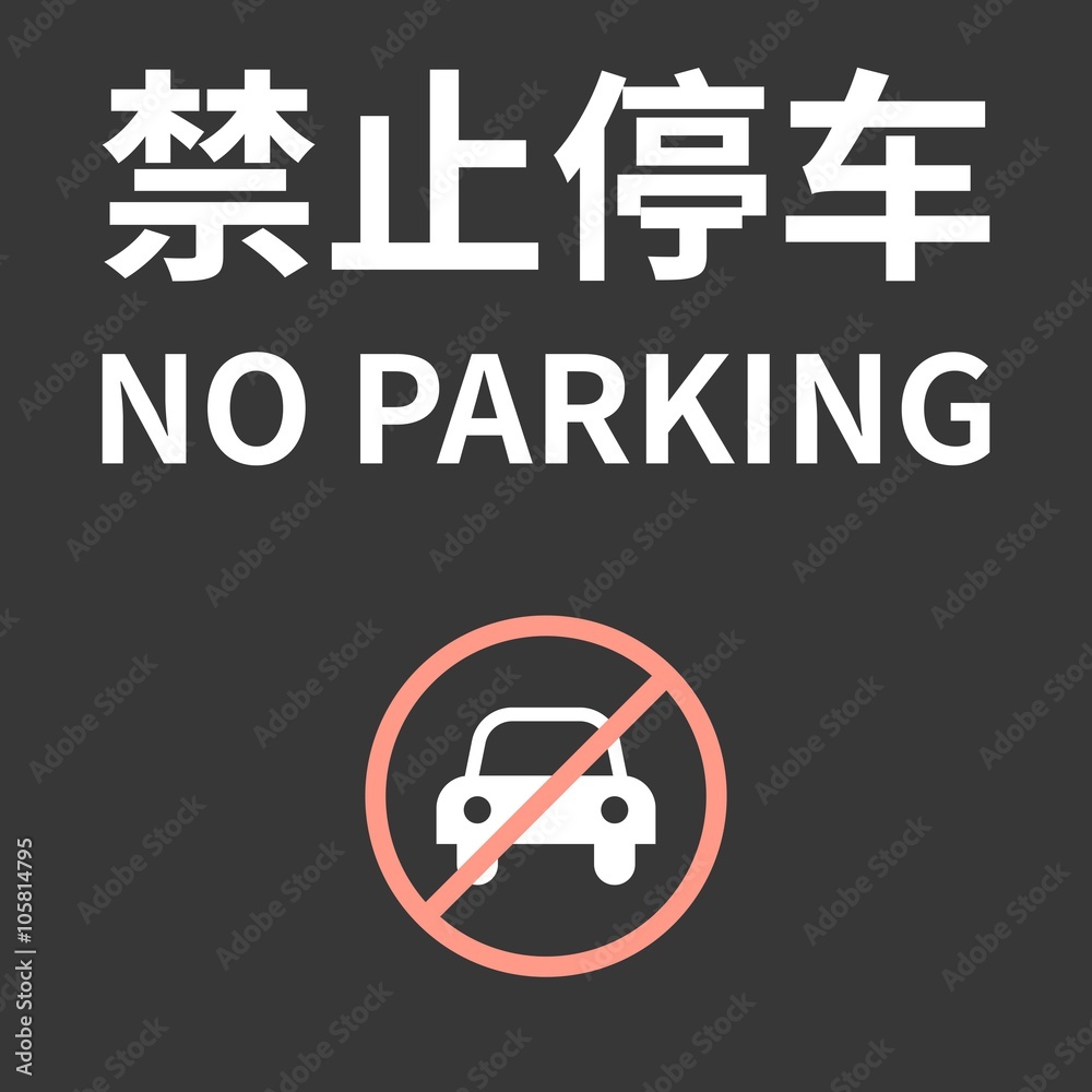 Chinese alphabet meaning no parking and no parking sign Chinese alphabet meaning no parking and no parking sign