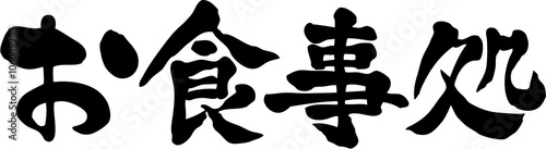 お食事処　文字素材 