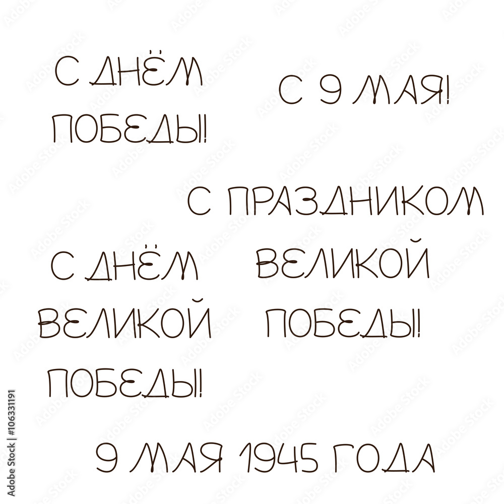 Set of Victory day lettering