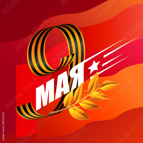 May 9 russian holiday victory. Ribbon of Saint George on red flag background. Russian translation of the lettering: May 9. Golden laurel branch.