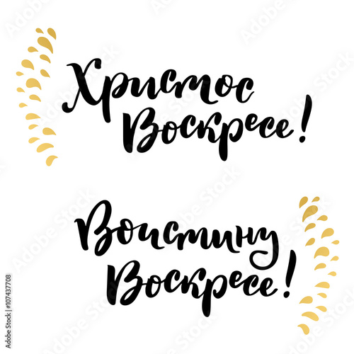 Russian easter lettering card. Christ is risen, truly risen.
