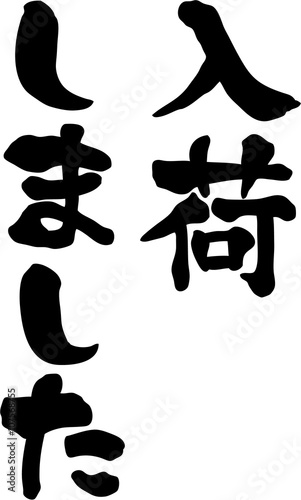 入荷しました　文字素材