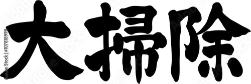 大掃除　文字素材