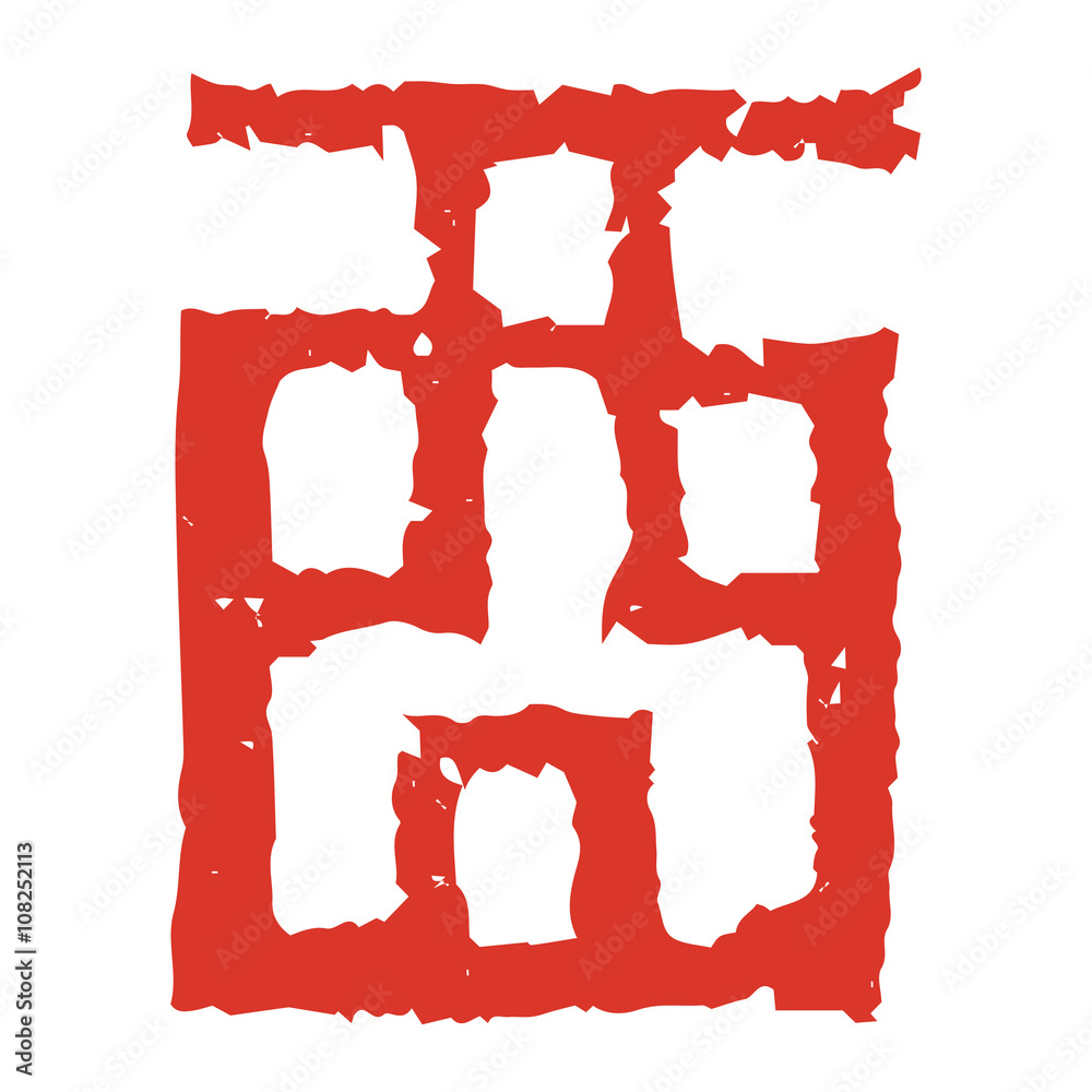 酉年干支漢字スタンプstock Vector Adobe Stock