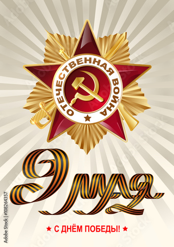 May 9 russian holiday victory. Ribbon of Saint George on red rays. Russian translation of the lettering: May 9. Order of the Patriotic War first class.