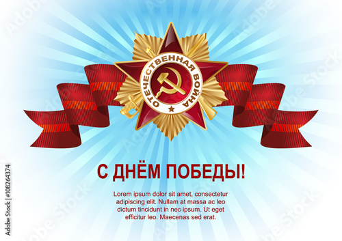May 9 Russian holiday victory. Russian translation of the lettering: May 9 and light rays. Red ribbon and the Order of the Patriotic War of the first class