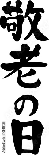 敬老の日　文字素材