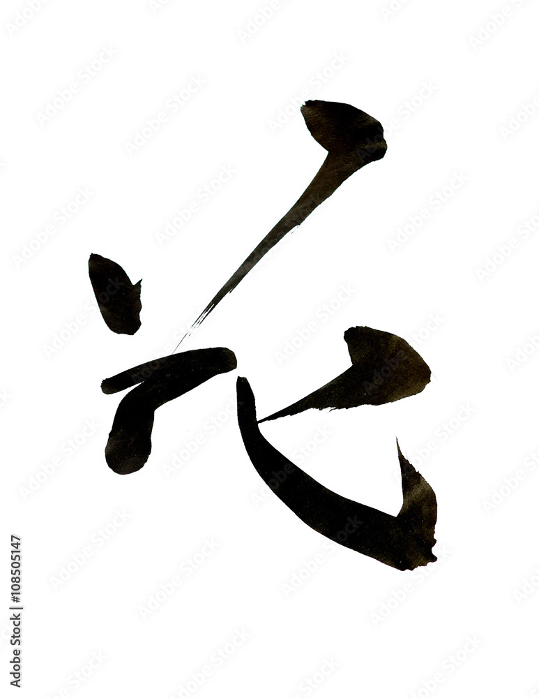 花漢字筆文字毛筆書道stock Photo Adobe Stock