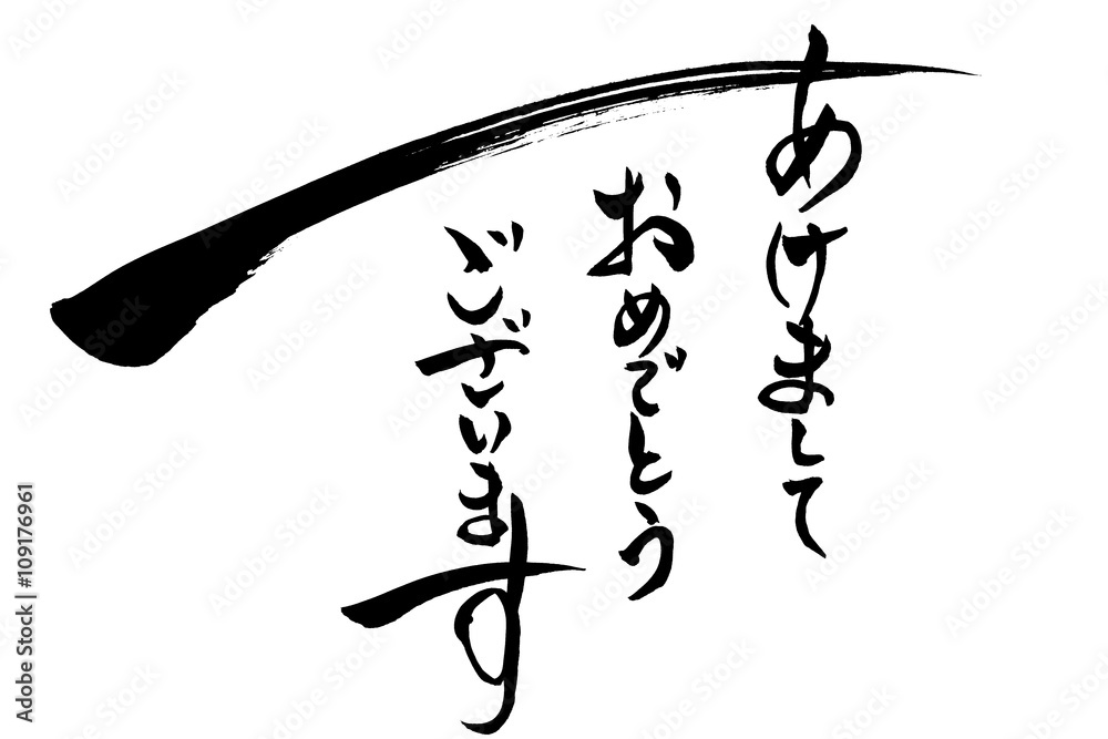 筆文字 あけましておめでとうございます Stock ベクター Adobe Stock 筆文字 あけましておめでとうございます Stock ベクター Adobe Stock