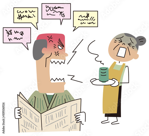 文句の多いお年寄り