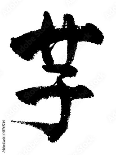  calligraphy "potate"