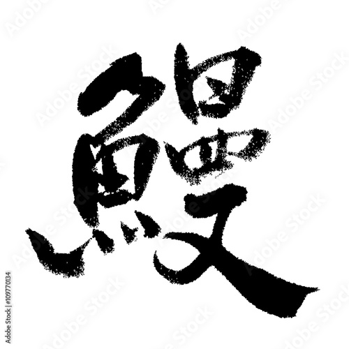 Japanese calligraphy "Eel"