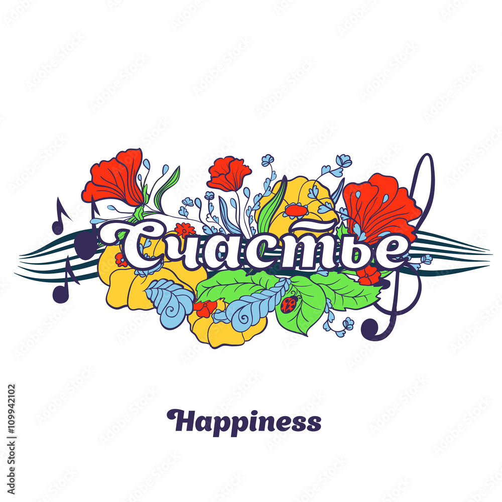 Typography lettering with flower elements on the background. Word Happiness , native language.