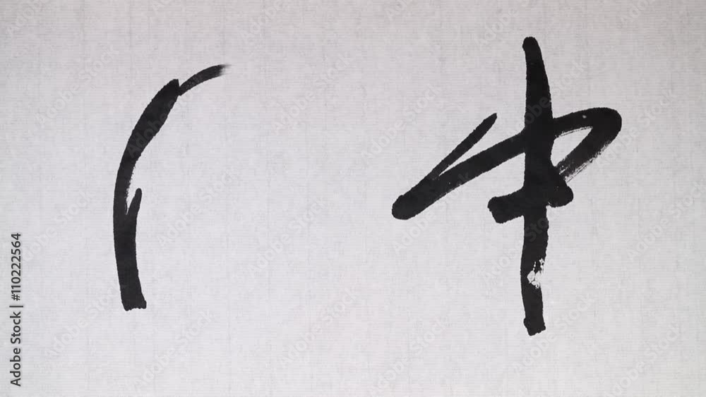 Handwriting of Chinese characters which mean 