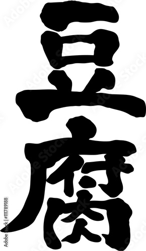 豆腐　文字素材