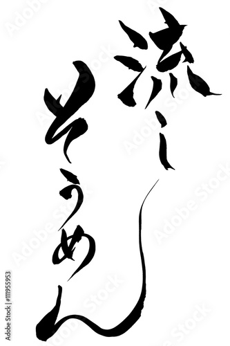 筆文字　流しそうめん