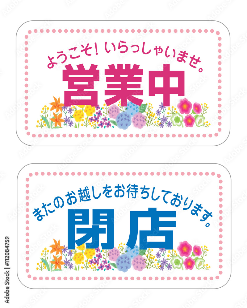 営業中 閉店 看板 Stock イラスト Adobe Stock