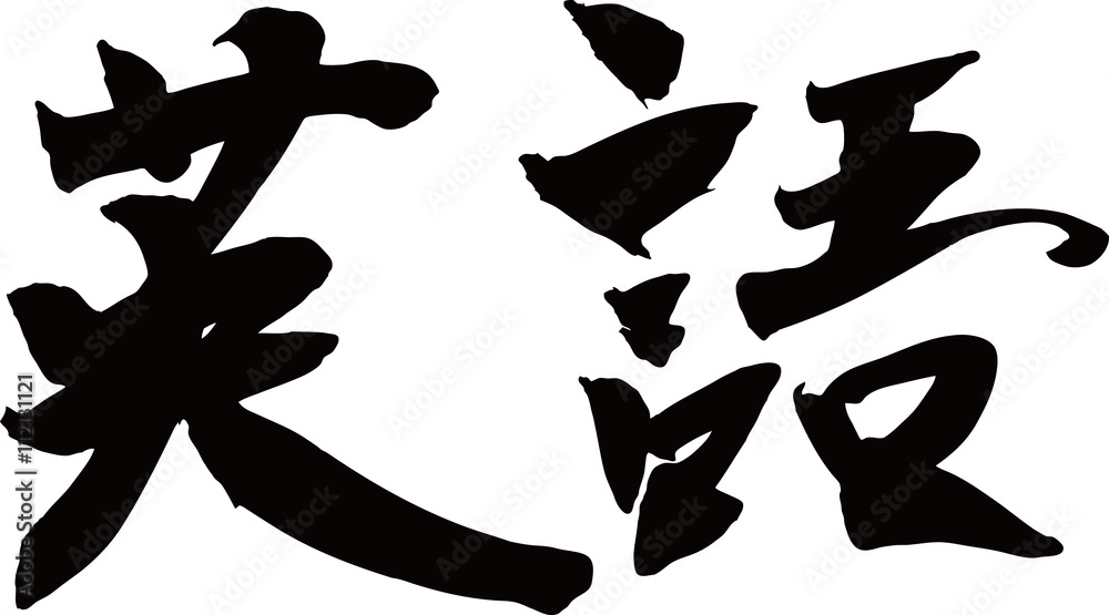 英語 手書きの筆文字 英語 手書きの筆文字
