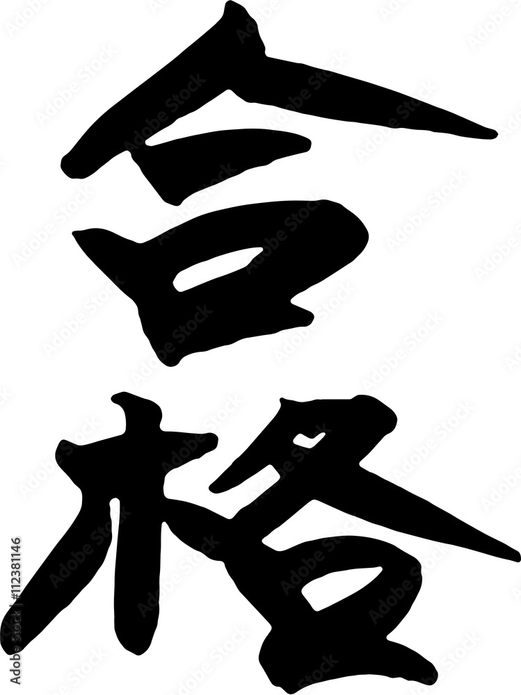 合格 手書きの筆文字 合格 手書きの筆文字