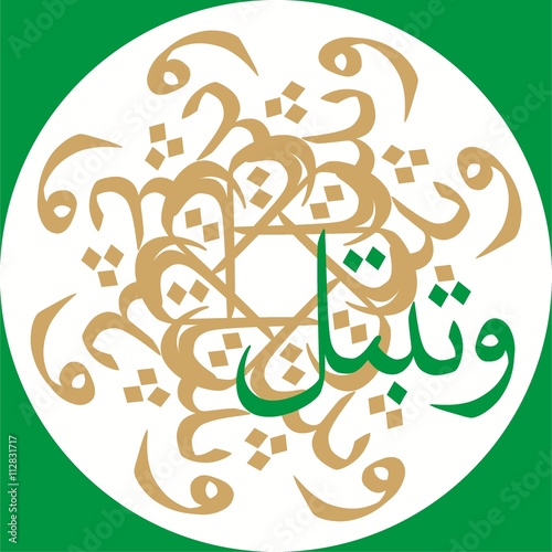 watabattal "and devote yourself" / Arabic Calligraphy in naskh style